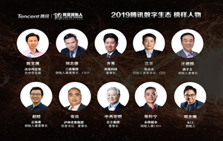 2019騰訊數字生態 榜樣人物