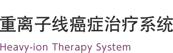 重離子線癌癥治療系統(tǒng) Heavy-ion Therapy System