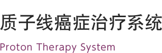 質子線癌癥治療系統 PROBEAT SERIES Proton Therapy System