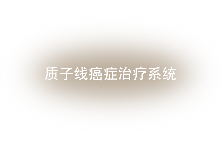 質子線癌癥治療系統 PROBEAT SERIES