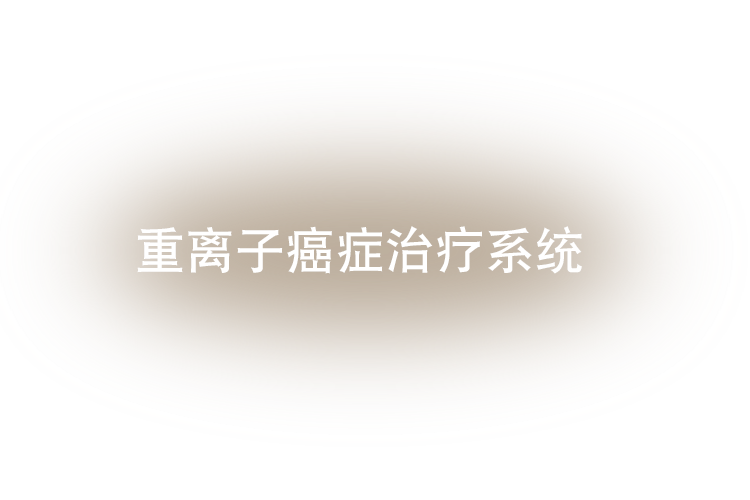 重離子癌癥治療系統 HyBEAT